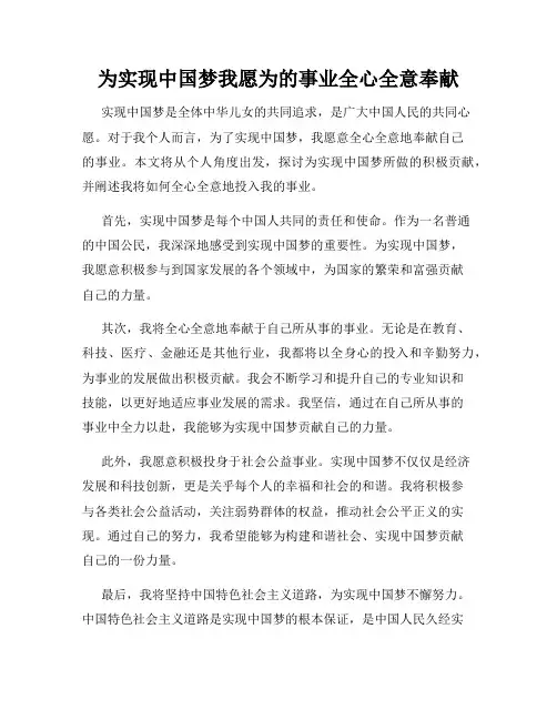 为实现中国梦我愿为的事业全心全意奉献