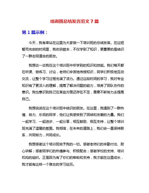 培训班总结发言范文7篇