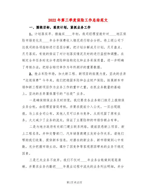 2022年第三季度保险工作总结范文(3篇)