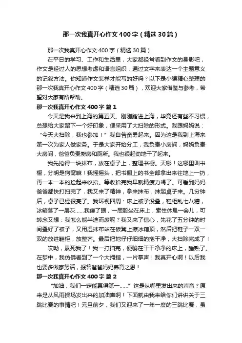 那一次我真开心作文400字（精选30篇）