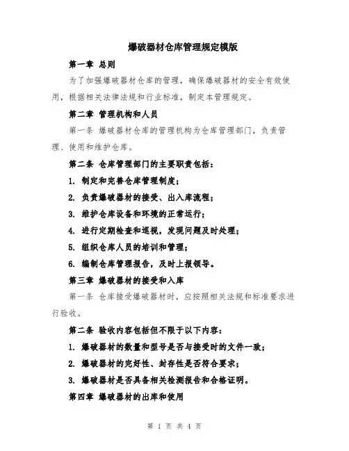 爆破器材仓库管理规定模版