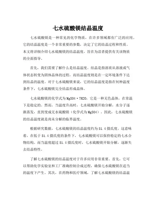 七水硫酸镁结晶温度