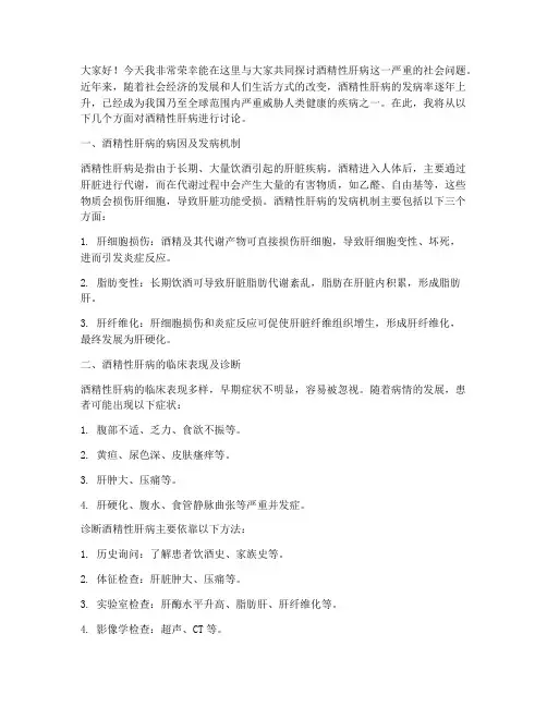 酒精性肝病讨论发言稿范文