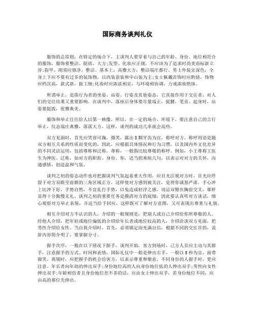 国际商务谈判礼仪