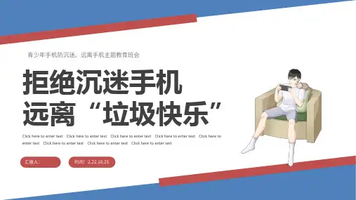 拒绝沉迷手机远离垃圾快乐PPT青少年拒绝沉迷手机主题班会课件