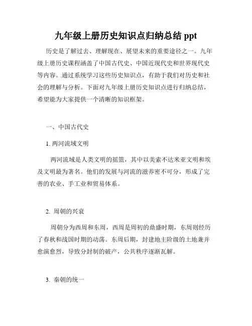 九年级上册历史知识点归纳总结ppt