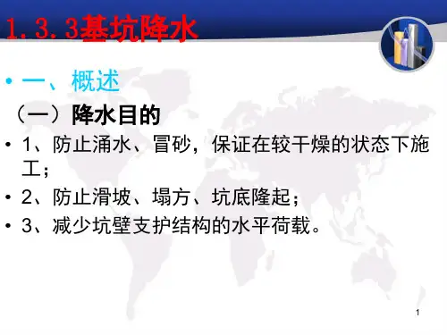 基坑开挖降水ppt课件