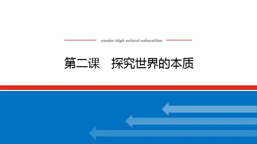 高中政治高考总复习 必修4.2 第二课 探究世界的本质