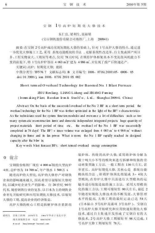 宝钢1号高炉短期化大修技术