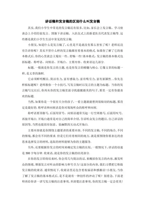讲话稿和发言稿的区别 什么叫发言稿 精品