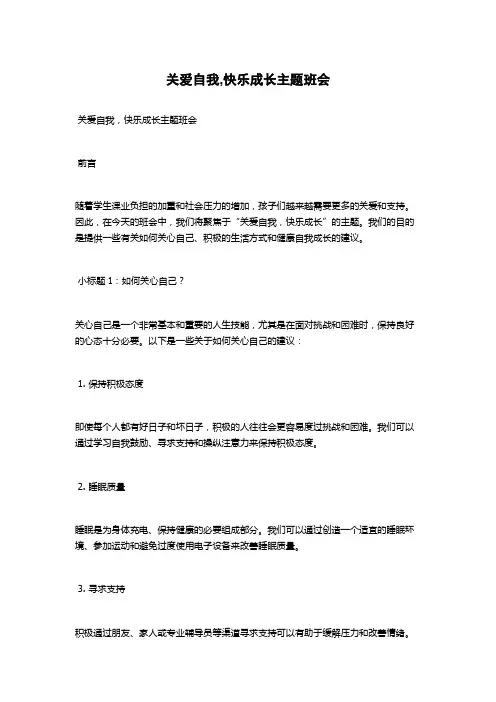 关爱自我,快乐成长主题班会