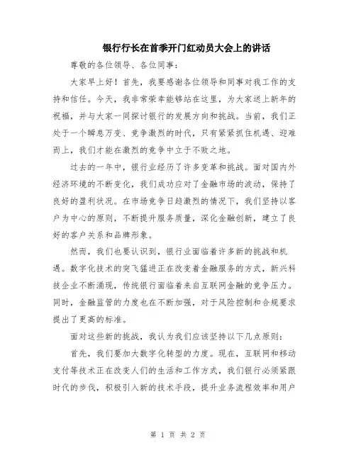 银行行长在首季开门红动员大会上的讲话