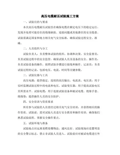 高压电缆耐压试验施工方案