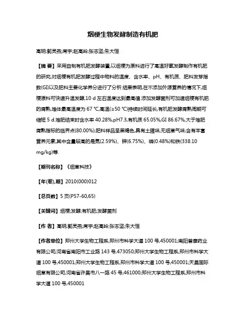 烟梗生物发酵制造有机肥