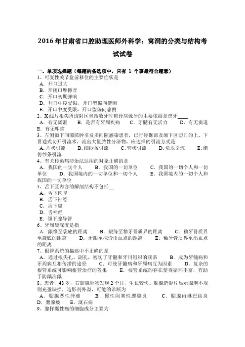 2016年甘肃省口腔助理医师外科学：窝洞的分类与结构考试试卷
