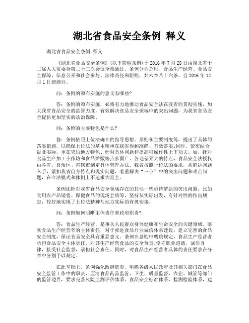 湖北省食品安全条例释义