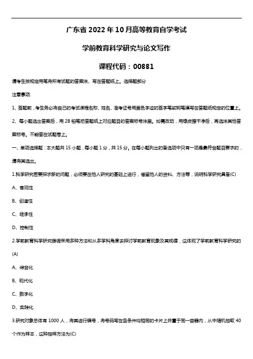 广东省2022年10月自考00881学前教育科学研究与论文写作试题及答案