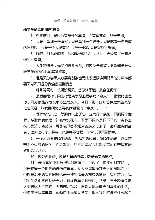 给学生的离别赠言（精选115句）