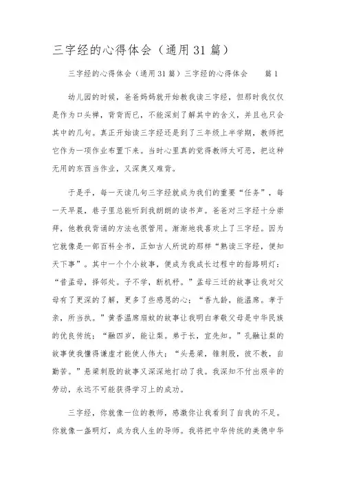 三字经的心得体会(通用31篇)