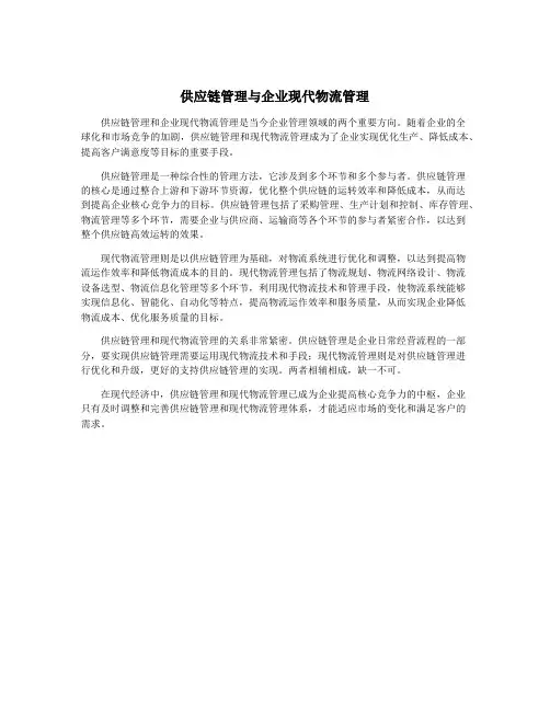 供应链管理与企业现代物流管理