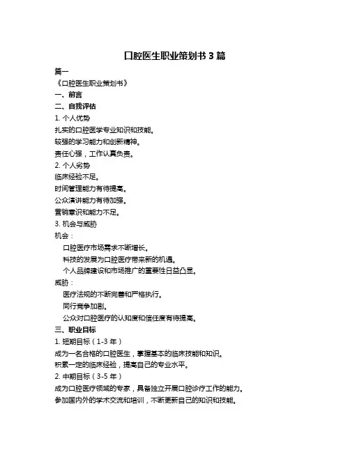 口腔医生职业策划书3篇