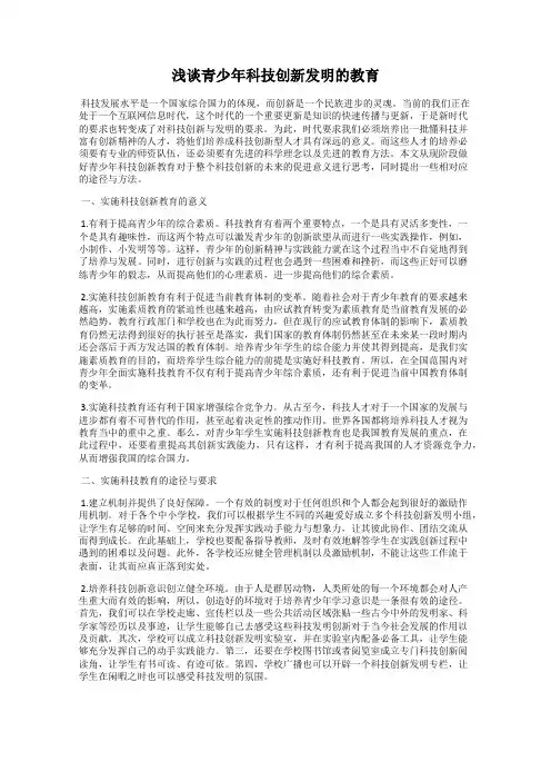 浅谈青少年科技创新发明的教育