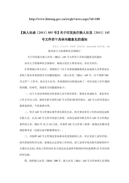 【陕人社函〔2011〕885号】关于印发执行陕人社发〔2011〕145号文件若干具体问题意见的通知