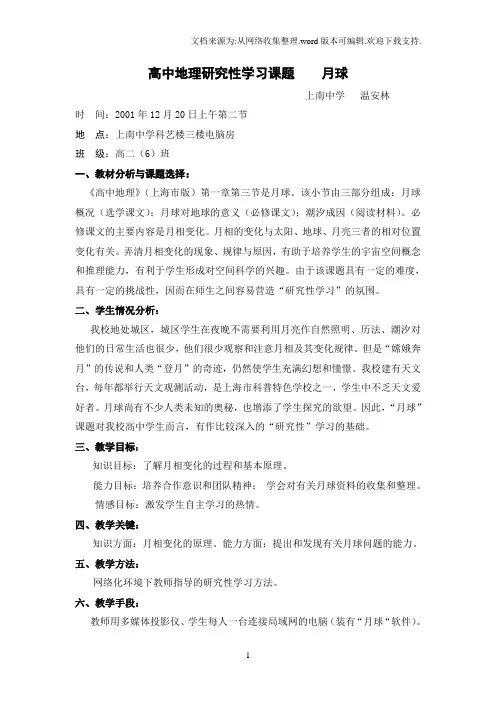 高中地理研究性学习课题.doc