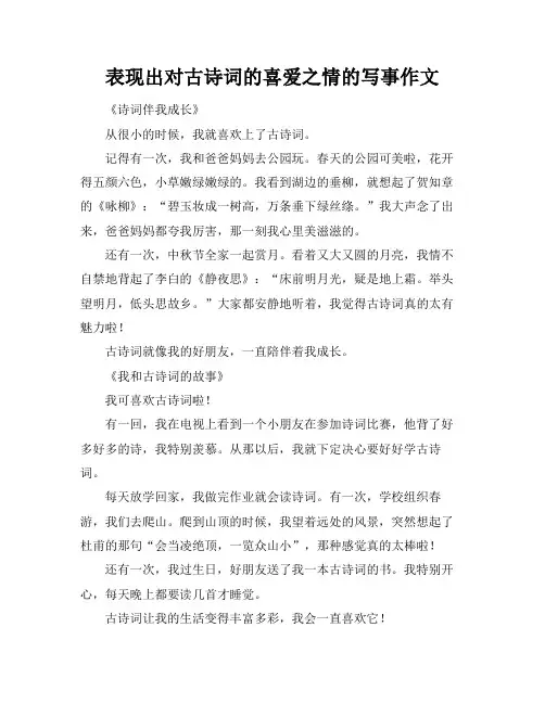 表现出对古诗词的喜爱之情的写事作文