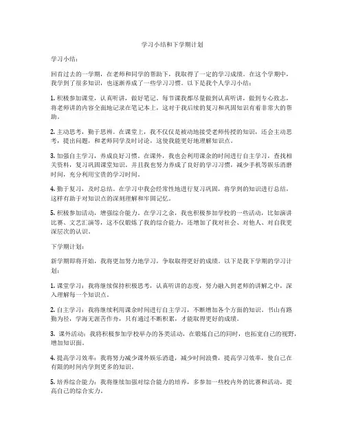 学习小结和下学期计划