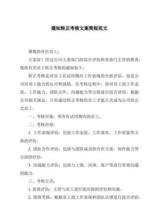 通知转正考核文案简短范文