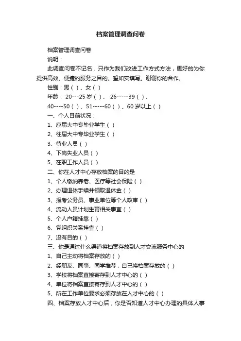 档案管理调查问卷