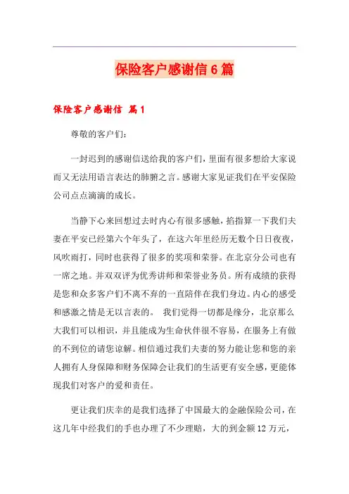 保险客户感谢信6篇