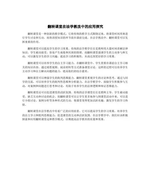 翻转课堂在法学教改中的应用探究