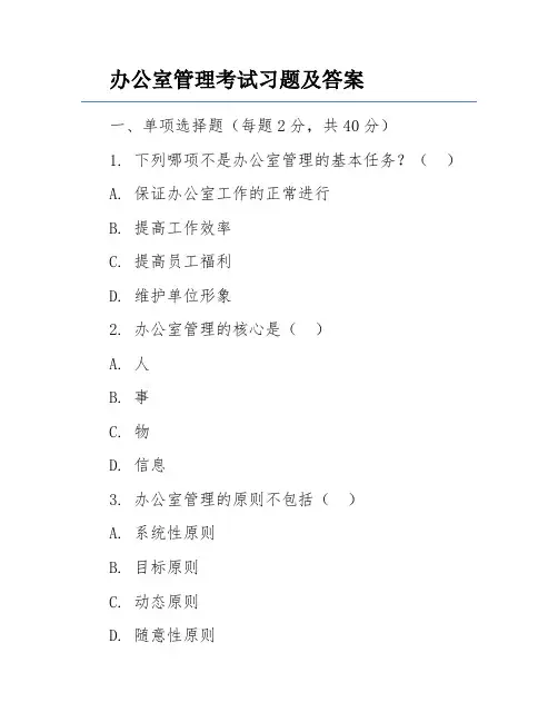 办公室管理考试习题及答案