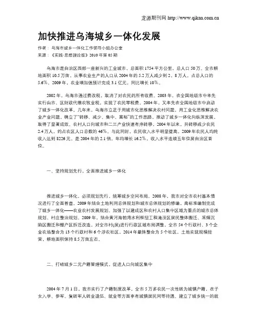 加快推进乌海城乡一体化发展