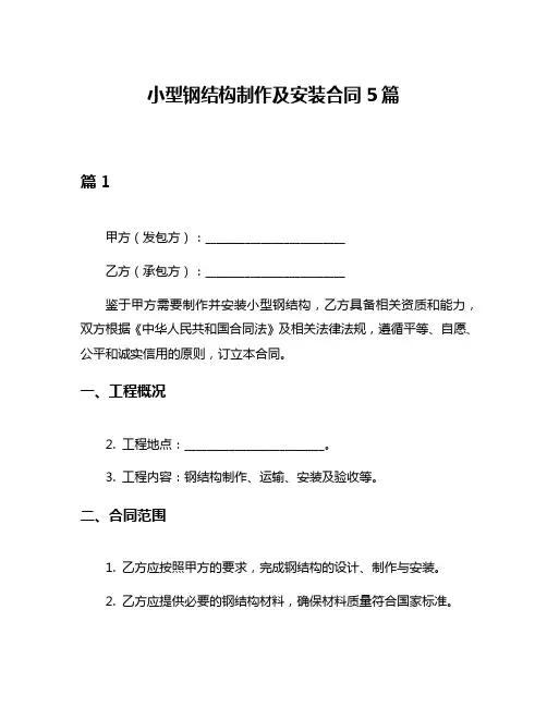 小型钢结构制作及安装合同5篇