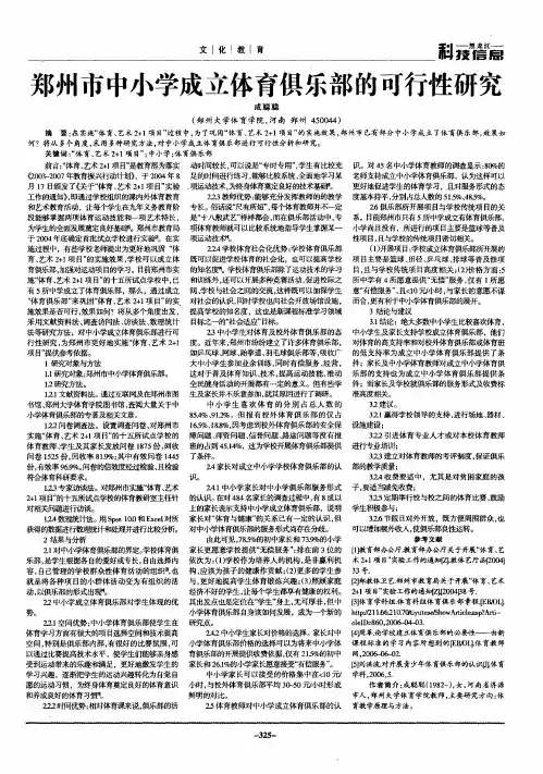 郑州市中小学成立体育俱乐部的可行性研究