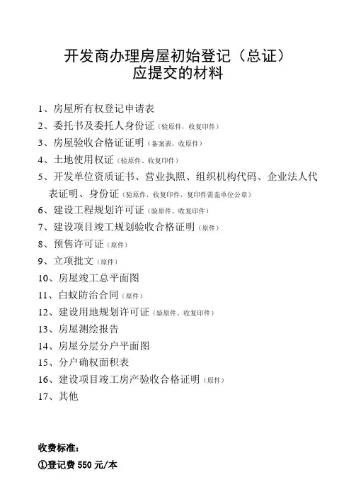 开发商办理房屋初始登记(总证)