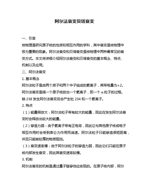 阿尔法衰变贝塔衰变