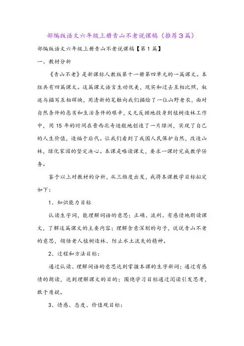 部编版语文六年级上册青山不老说课稿(推荐3篇)