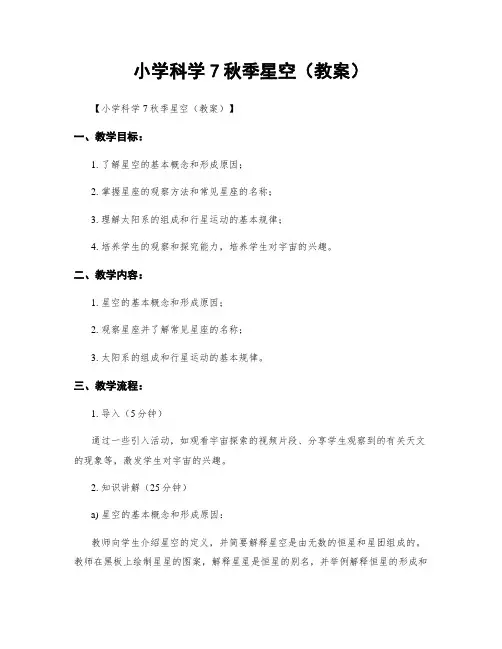 小学科学7秋季星空(教案)