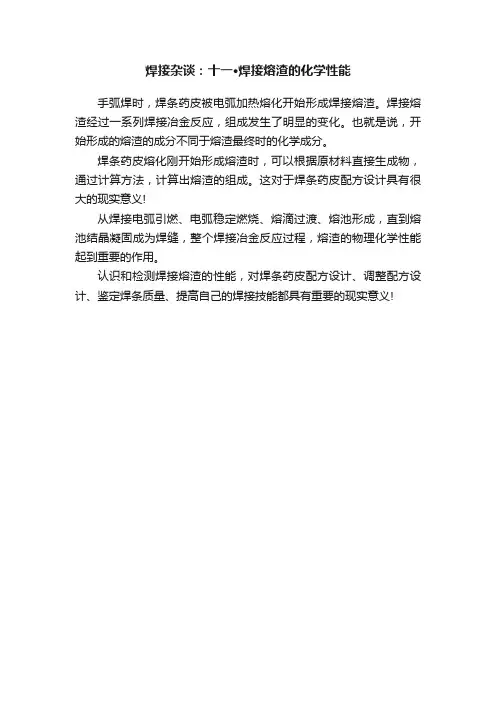 焊接杂谈：十一·焊接熔渣的化学性能