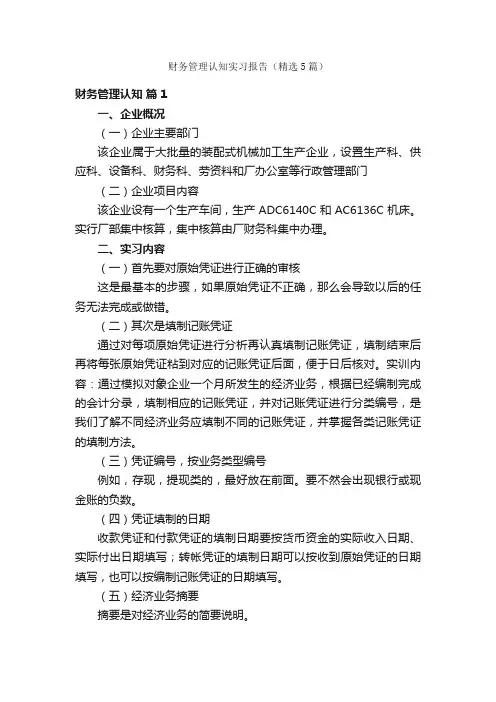 财务管理认知实习报告（精选5篇）