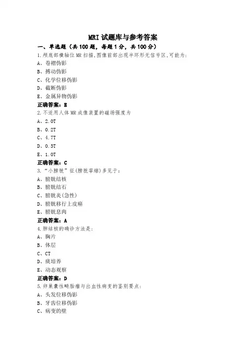 MRI试题库与参考答案