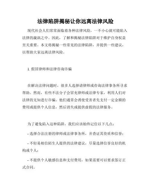 法律陷阱揭秘让你远离法律风险