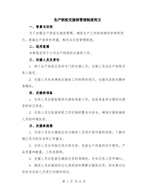 生产班组交接班管理制度范文（二篇）