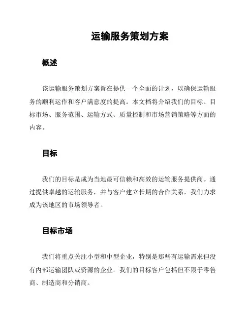 运输服务策划方案