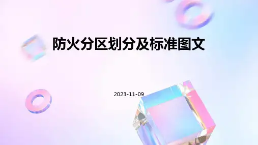 防火分区划分及标准图文