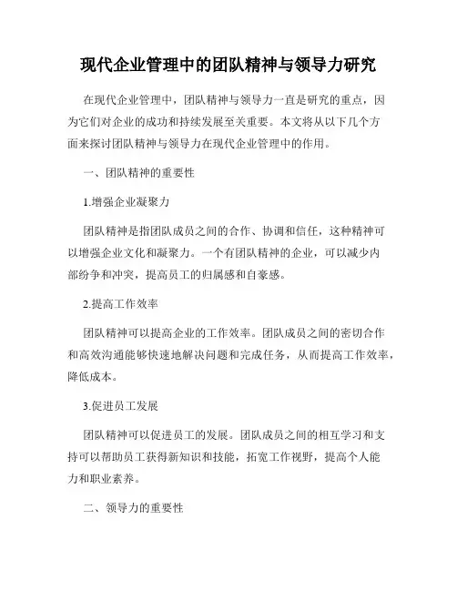 现代企业管理中的团队精神与领导力研究
